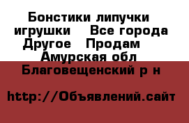 Бонстики липучки  игрушки  - Все города Другое » Продам   . Амурская обл.,Благовещенский р-н